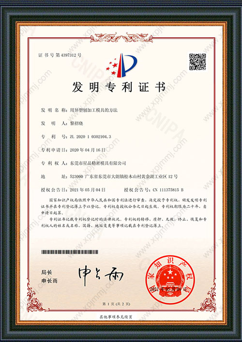 用异型刨加工模具的方法证书
